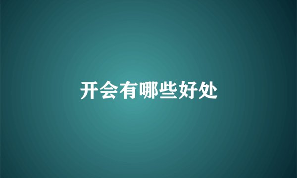 开会有哪些好处