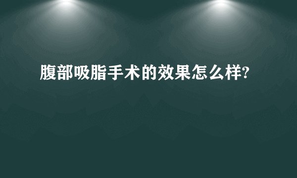 腹部吸脂手术的效果怎么样?