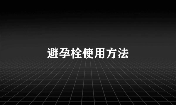 避孕栓使用方法