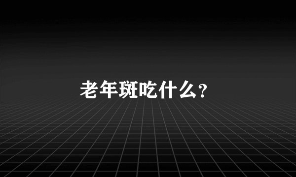 老年斑吃什么？