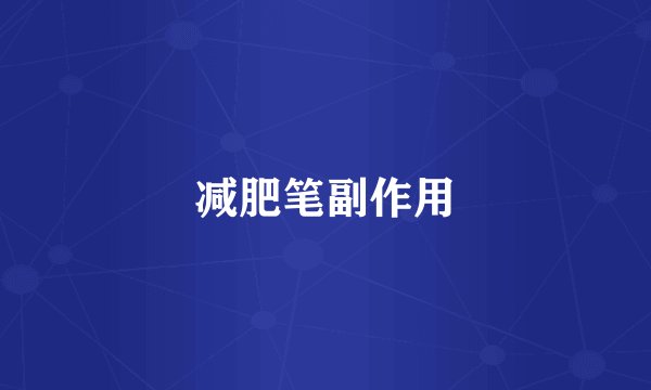 减肥笔副作用