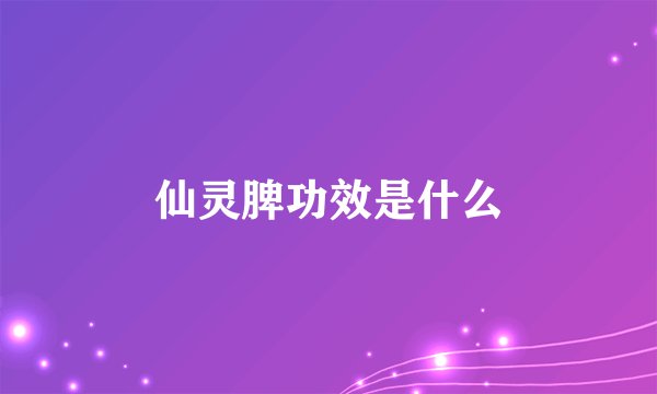 仙灵脾功效是什么