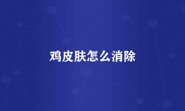 鸡皮肤怎么消除