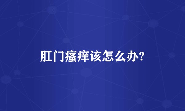 肛门瘙痒该怎么办?