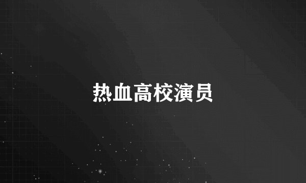 热血高校演员