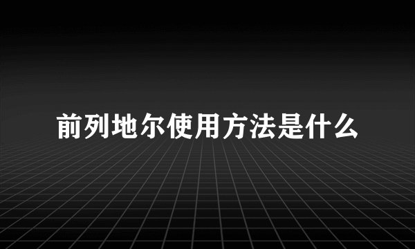 前列地尔使用方法是什么