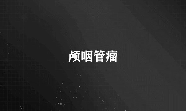 颅咽管瘤