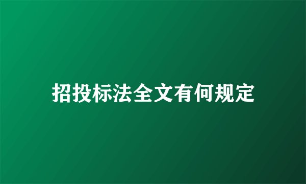 招投标法全文有何规定