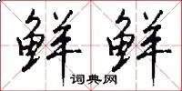 鲜鲜