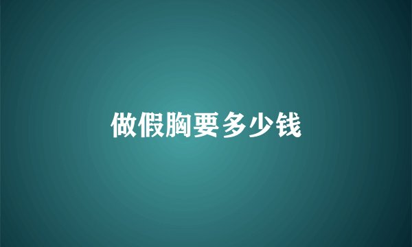 做假胸要多少钱