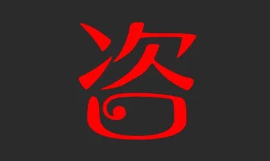 咨组词10个