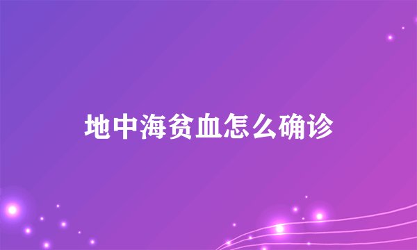 地中海贫血怎么确诊