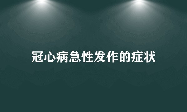 冠心病急性发作的症状
