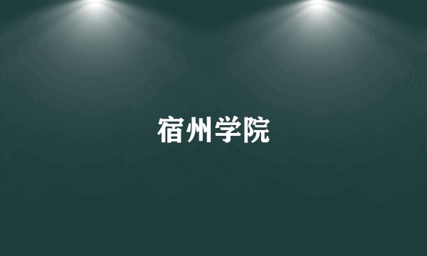 宿州学院