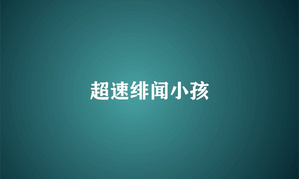 超速绯闻小孩