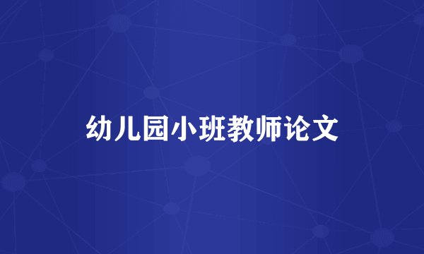 幼儿园小班教师论文