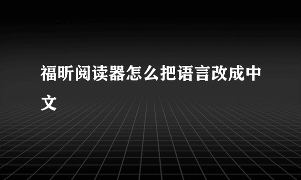 福昕阅读器怎么把语言改成中文