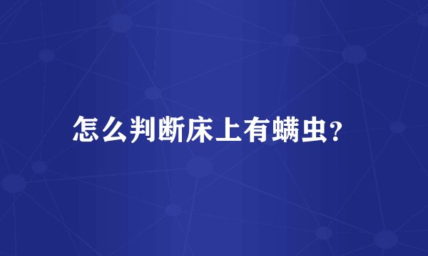 怎么判断床上有螨虫？