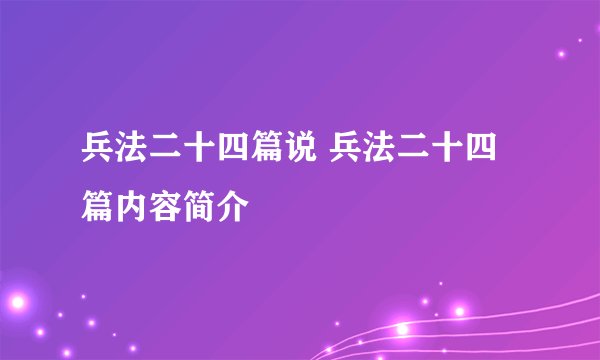 兵法二十四篇说 兵法二十四篇内容简介