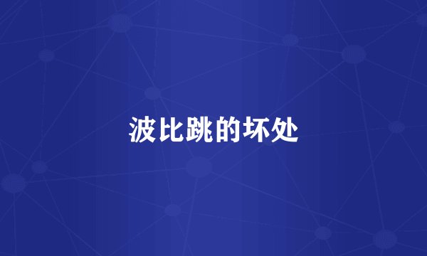 波比跳的坏处