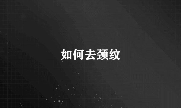 如何去颈纹