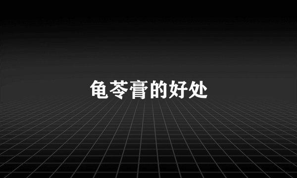 龟苓膏的好处