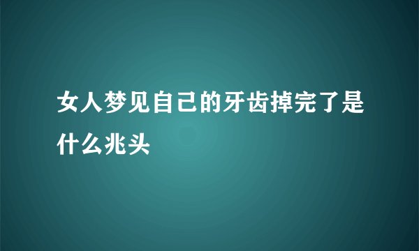 女人梦见自己的牙齿掉完了是什么兆头