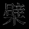 檗
