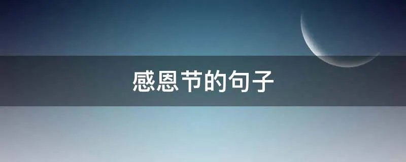 感恩节的句子