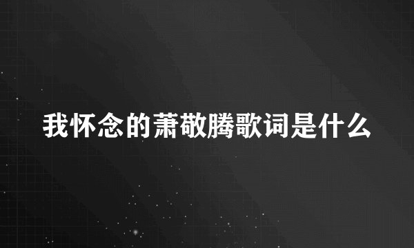 我怀念的萧敬腾歌词是什么