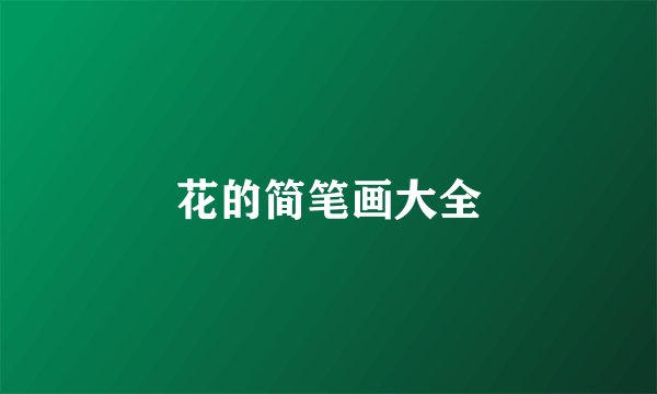花的简笔画大全