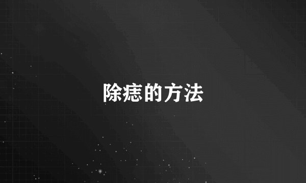 除痣的方法