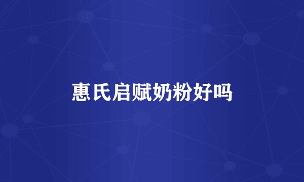 惠氏启赋奶粉好吗