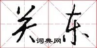 关东