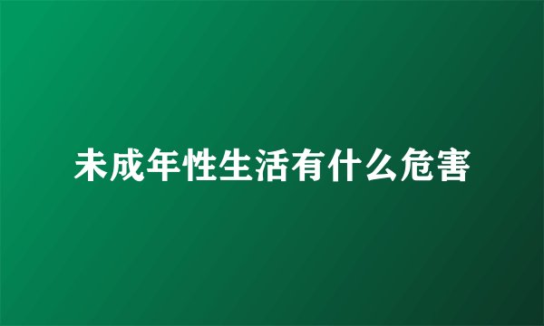 未成年性生活有什么危害