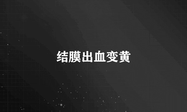 结膜出血变黄