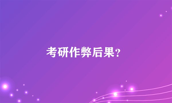 考研作弊后果？