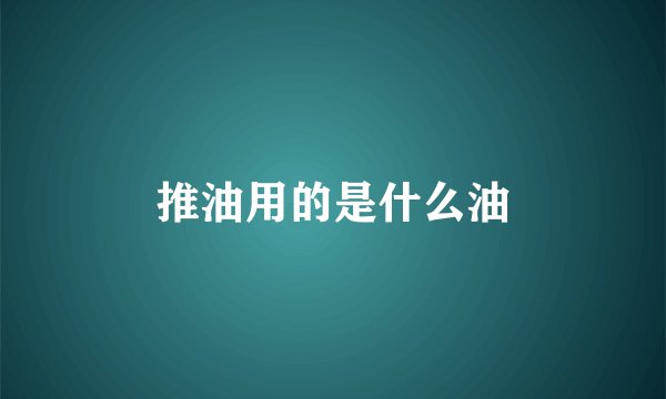 推油用的是什么油