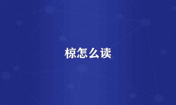 椋怎么读