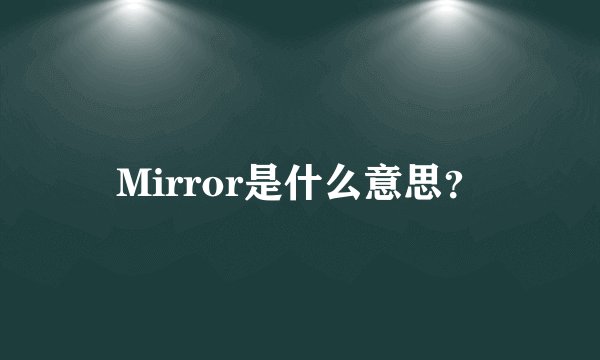Mirror是什么意思？