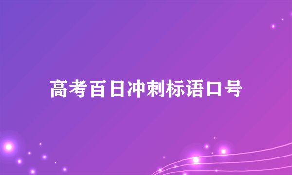 高考百日冲刺标语口号