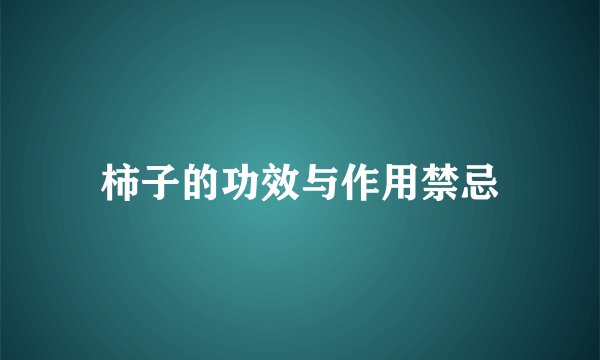 柿子的功效与作用禁忌