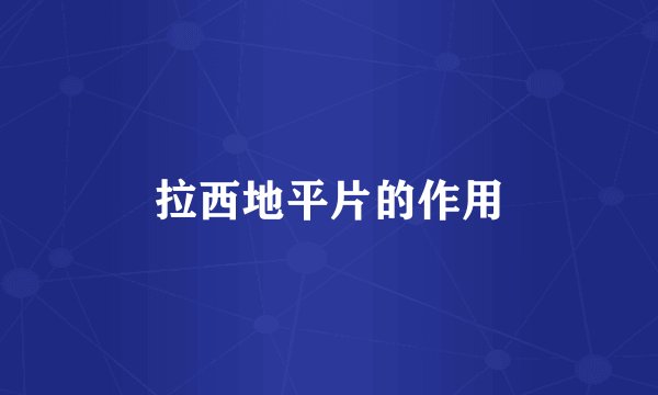 拉西地平片的作用