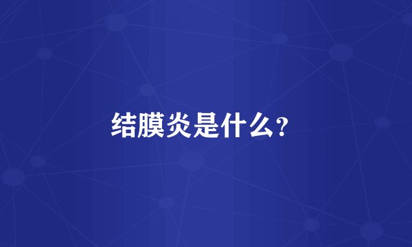 结膜炎是什么？
