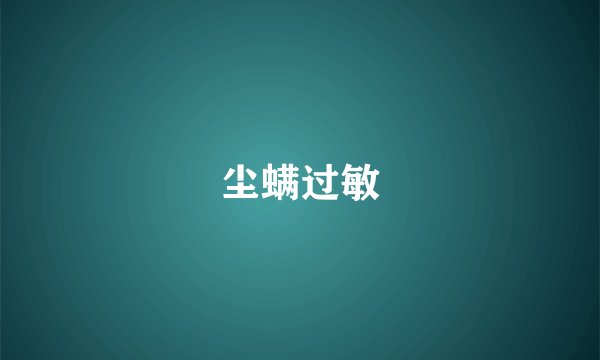 尘螨过敏
