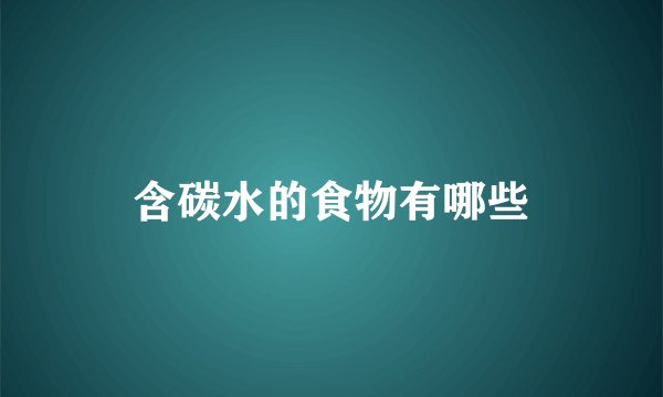 含碳水的食物有哪些