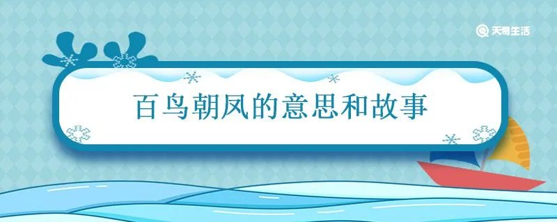 百鸟朝凤的意思和故事