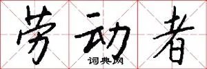 劳动者