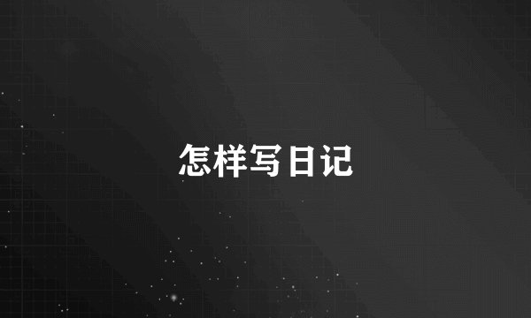 怎样写日记