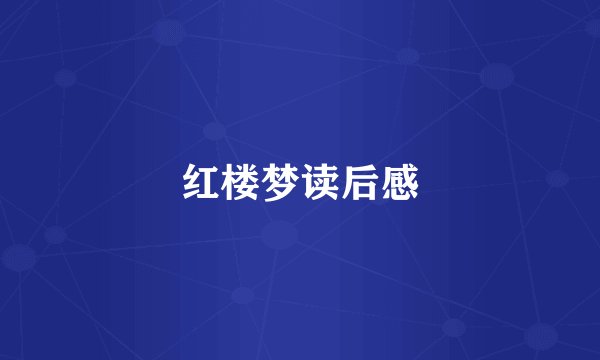 红楼梦读后感